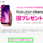 【楽天モバイル】Rakuten Handの無料プレゼントキャンペーンは即日終了
