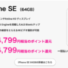 【楽天モバイル】iPhone SE 64GB単体購入で24,799pt還元、契約セットで最大49,799pt還元（ショップ限定）