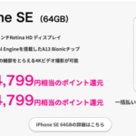 【楽天モバイル】iPhone SE 64GB単体購入で24,799pt還元、契約セットで最大49,799pt還元（ショップ限定）