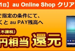 【au Online Shop】5Gスマホを機種変更で15,000円、新規契約で21,000円相当を還元（対象機種限定）