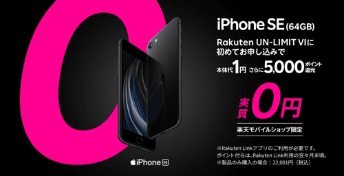 ショップ限定！iPhone SE(64GB)本体代１円キャンペーン - 楽天モバイル