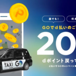 タクシーアプリ「GO」、「d払い」でdポイント20%還元（〜5月31日）