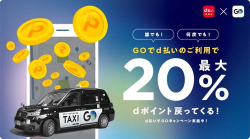 最大20%dポイントが戻ってくる！d払いでGOキャンペーン│ タクシーが呼べるアプリGO 《ゴー》 │ 株式会社Mobility Technologies（MoT）
