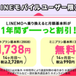 LINEモバイルユーザーがLINEMOに乗り換えすると990円×13カ月割引、ミニプラン（3GB）基本料金が無料に