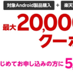 楽天モバイル、Androidスマホが回線セット最大20,000円割引、Rakuten Handは一括980円に