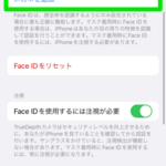 iOS 15.4配信開始、iPhone 12以降ならマスクしたまま「Face ID」でロック解除可能に