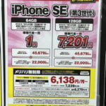 iPhone SE（第3世代）、発売日から一括1円の投げ売り