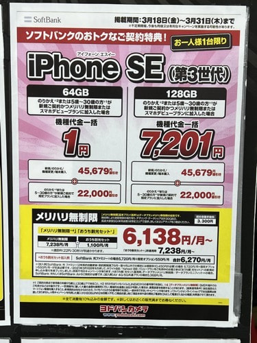 iPhone SE（第3世代）が一括1円