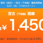 ジェットスター、成田〜下地島が片道1,450円、3月31日（木）17時からセール