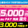 【最終日】UQ mobileのSIM単体契約で最大6,000円、MNP契約で18,000円相当をau PAY還元