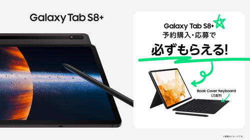 日本上陸記念Galaxy Tab S8+予約期間購入キャンペーン - Galaxy公式（日本）