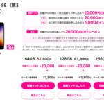 【楽天モバイル】iPhone SE（第3世代）が最大45,000円相当還元、単体でも20,000円割引