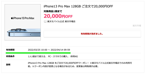 楽天モバイル公式 楽天市場店：iPhone 20,000円割引クーポンの配布終了