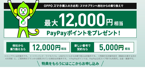 LINEMO：OPPOユーザー向けキャンペーン