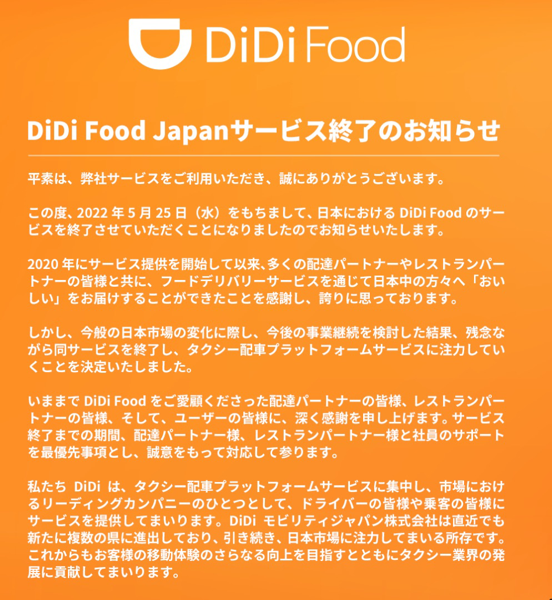 DiDi Food Japan：サービス終了のお知らせ