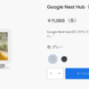 Google Nest Hub、2台購入で1台無料に（〜5月16日）