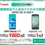 【Y!mobile】GWセールでAQUOS wishがMNPで1円・機種変更で11,160円、事務手数料無料