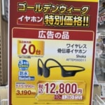 Shokzの骨伝導イヤホン「Aeropex」が12,800円（10%ポイント還元）、ビックカメラで数量限定セール