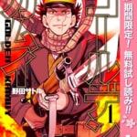 マンガ「ゴールデンカムイ」1〜28巻のKindle版が無料公開（公式サイトで全話無料配信も）