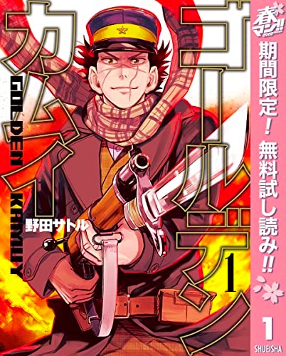 ゴールデンカムイ　1～28巻 　レンタル落ち マンガ「ゴールデンカムイ」1〜28巻のKindle版が無料公開（公式サイト