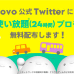 【最終日】povo2.0で使えるデータ使い放題（24時間）のプロモコード