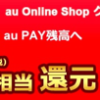 au Online Shop、Xperia 1 lll、OPPO Find X3 Pro、AQUOS sense5Gを機種変更で20,000円相当還元