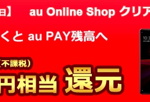 au Online Shop、Xperia 1 lll、OPPO Find X3 Pro、AQUOS sense5Gを機種変更で20,000円相当還元
