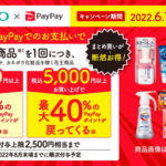 花王製品をPayPayで買うと最大40%ポイント還元、6月1日〜6月30日