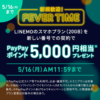 【LINEMO】スマホプラン新規契約で5,000ポイントプレゼント（5月16日まで）