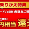 au Online Shop、SIM単体をMNP契約で10,000円還元、eSIMなら3,000円を上乗せ（5月13日〜5月31日）