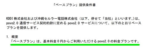 povo2.0は「ベースプラン」が基本料金0円