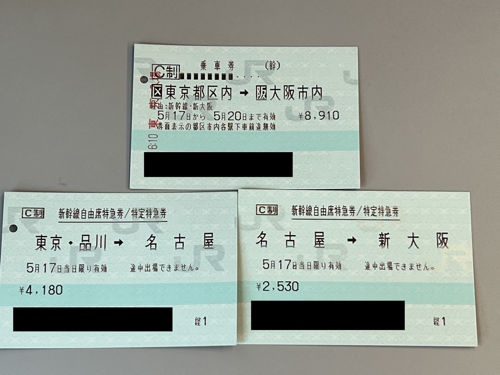 東京・品川⇆新大阪間の新幹線自由席特急券と乗車券