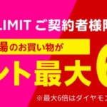 楽天市場でポイント最大6倍、Rakuten UN-LIMIT契約者向けキャンペーン（6月1日〜6月30日）