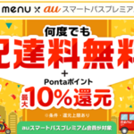 auスマートパスプレミアムで「menu」配達料が何度でも無料に、auユーザー以外も対象