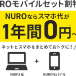 「NURO」光とモバイルのセット割引を330円→792円に拡大、3GBプランの基本料金が1年無料に