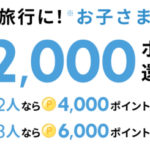 【最終日】楽天トラベルスーパーセール、小学生以下の子どもは1人2,000ポイント還元も