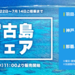 スカイマーク、羽田・神戸↔宮古島が片道10,000円、那覇↔宮古が片道5,000円のセール、6月16日（木）11時発売