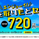 Peach、国内線が片道720円からのセール（曜日・路線限定）