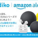Echo端末3,500円割引、radikoがキャンペーン（〜6月30日）