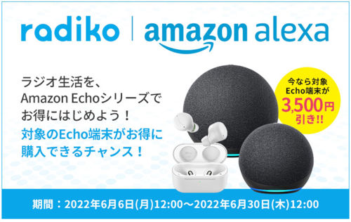 対象のAmazon Echo端末が3500円引き！6月30日まで | radiko