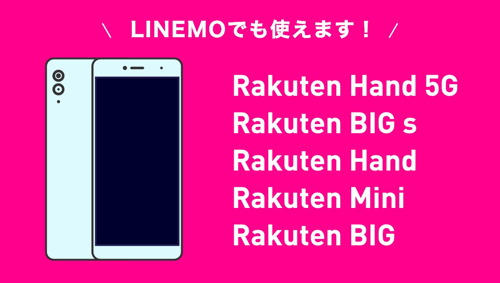 Rakutenオリジナル製品はLINEMOでも使えます！