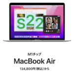 M1「MacBook Air」、Amazon等で値上げ前価格で購入可能