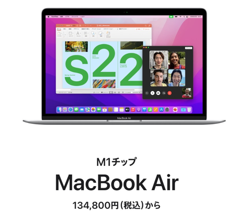 M1チップ搭載のMacBook Airが価格改定で値上げ（Apple公式）