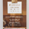 dカード GOLDの年間ご利用額特典、ハガキで通知に注意