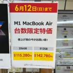ビックカメラ、MacBook Air（M1）値上げ前価格での販売は6月12日まで？
