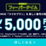 【LINEMO】スマホプラン新規契約で5,000ポイント還元（〜6月20日11時59分）