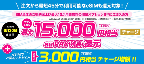 UQ mobile：au PAYで最大18,000円相当を還元