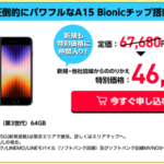 【Y!mobile】iPhone SE（第3世代）を新規契約でも最大21,600円割引