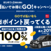 タクシーアプリ「GO」、初回利用で2,500ポイントまで100%還元、2回目以降も最大500ポイント還元
