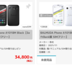 「BALMUDA Phone」未使用品がイオシスで34,800円に